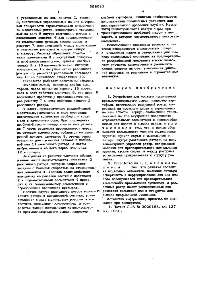 Устройство для тонкого измельчения крахмалосодержащего сырья (патент 558939)