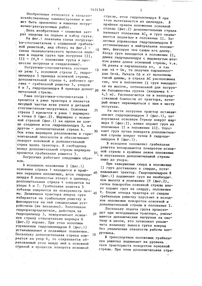 Погрузчик-стогометатель (патент 1414349)