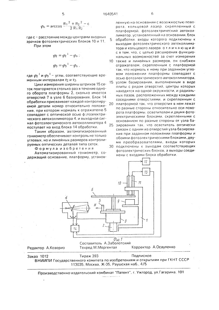 Автоматизированный гониометр (патент 1640541)