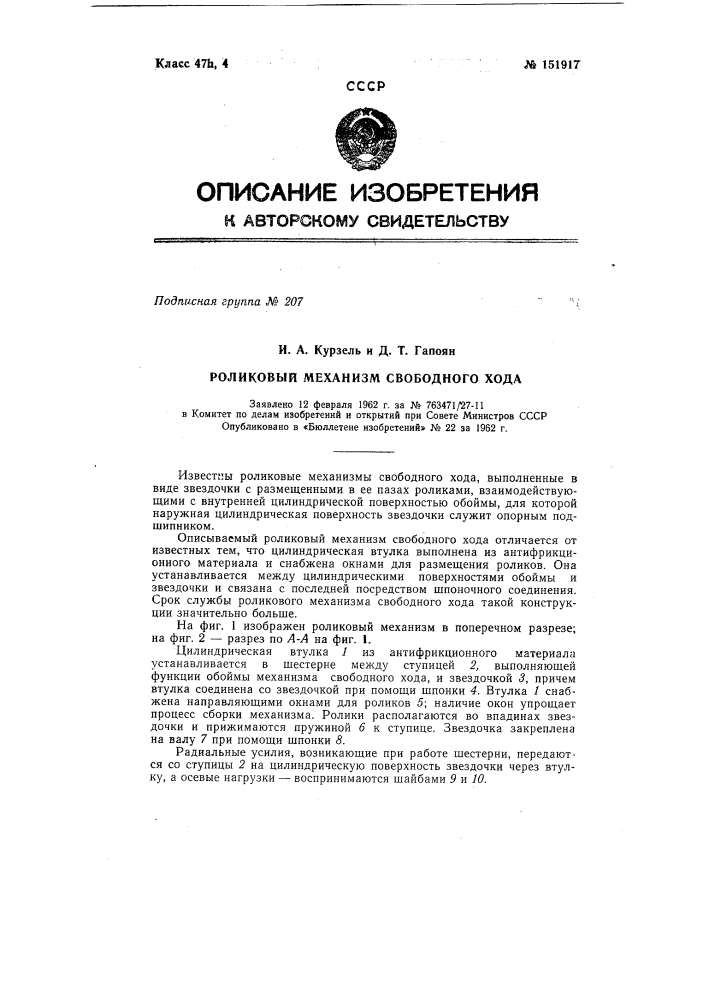 Роликовый механизм свободного хода (патент 151917)