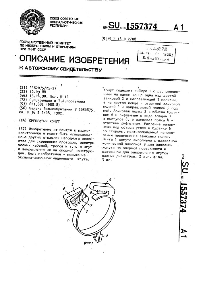 Крепежный хомут (патент 1557374)