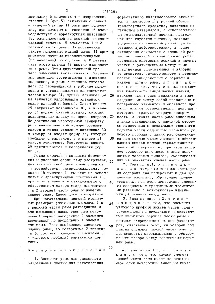 Зажимная рама для разъемного закрепления пленки (патент 1484284)