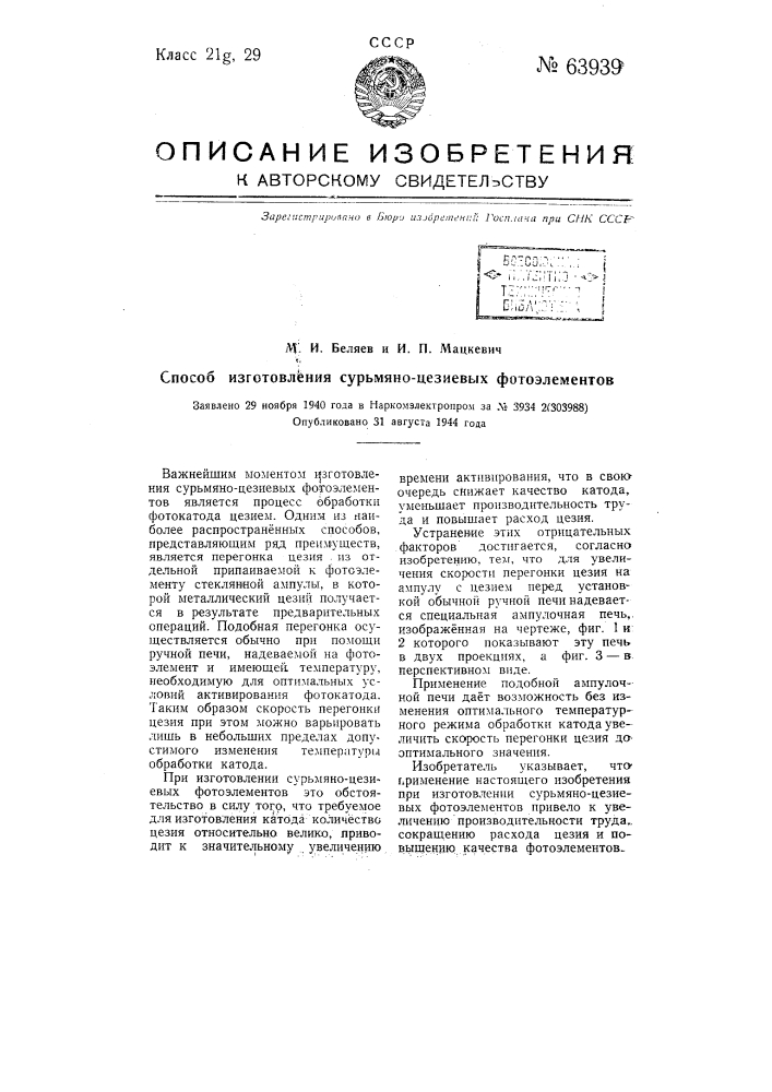 Способ изготовления сурьмяно-цезиевых фотоэлементов (патент 63939)