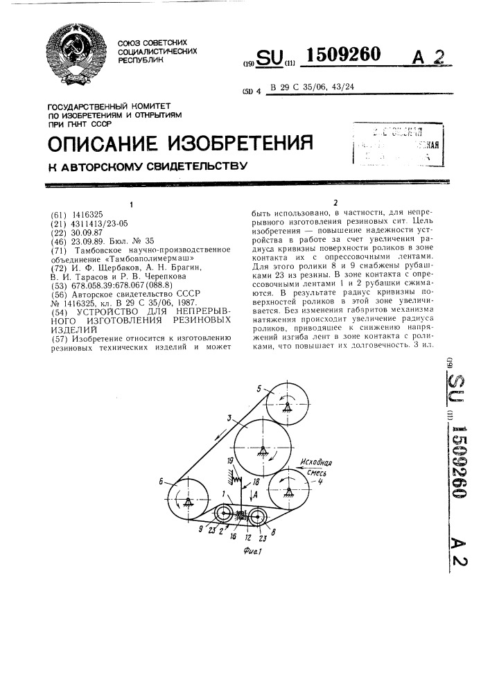 Устройство для непрерывного изготовления резиновых изделий (патент 1509260)