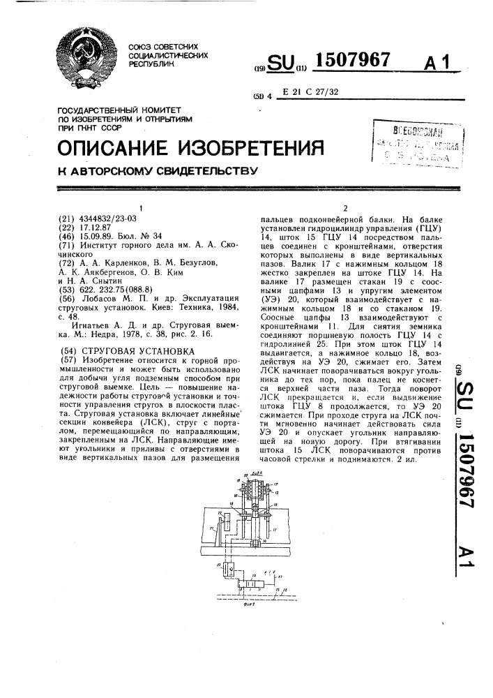 Струговая установка (патент 1507967)