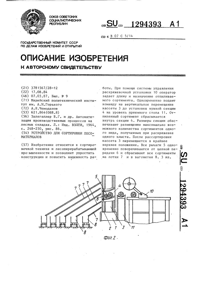 Устройство для сортировки лесоматериалов (патент 1294393)