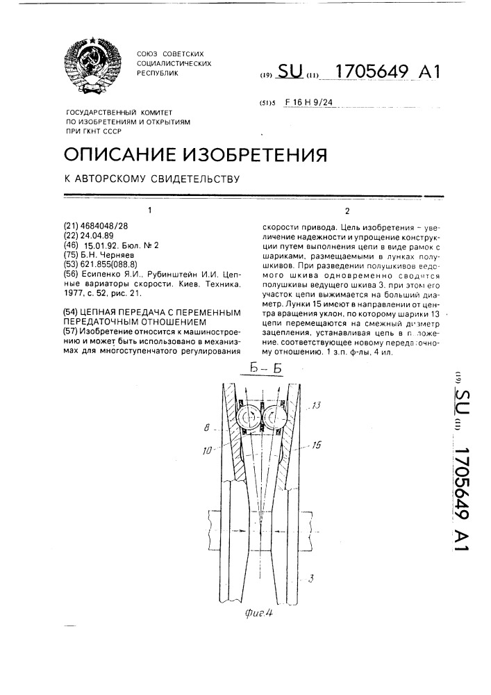 Цепная передача с переменным передаточным отношением (патент 1705649)