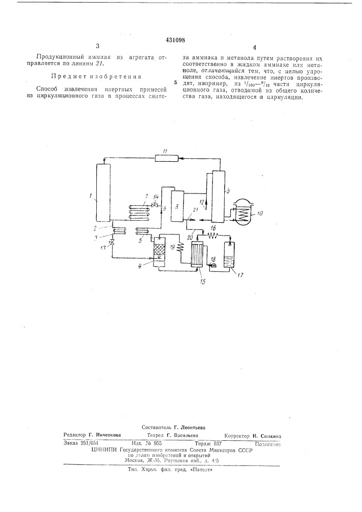 Способ извлечения инертных примесей из циркуляционного газа (патент 431098)
