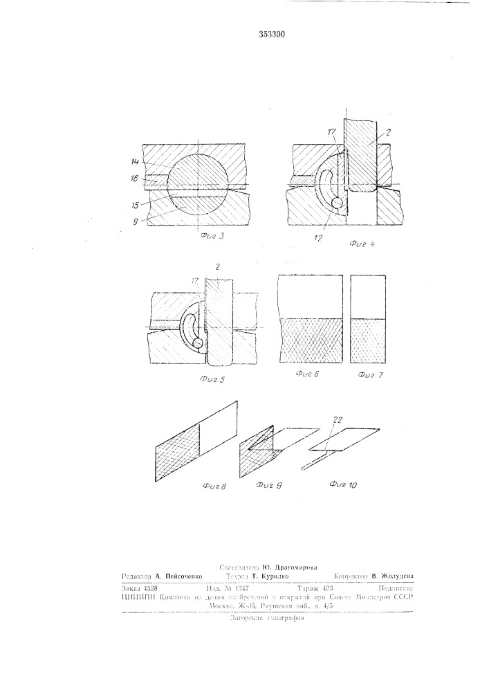 Устройство для изготовления электродов химических источников тока (патент 353300)