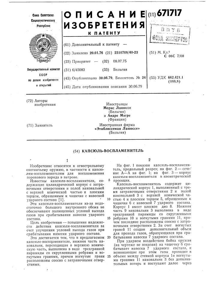Капсюль-воспламенитель (патент 671717)