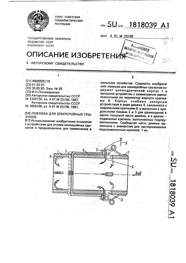 Ловушка для землеройных грызунов (патент 1818039)