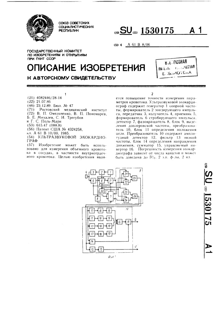 Ультразвуковой эхокардиограф (патент 1530175)