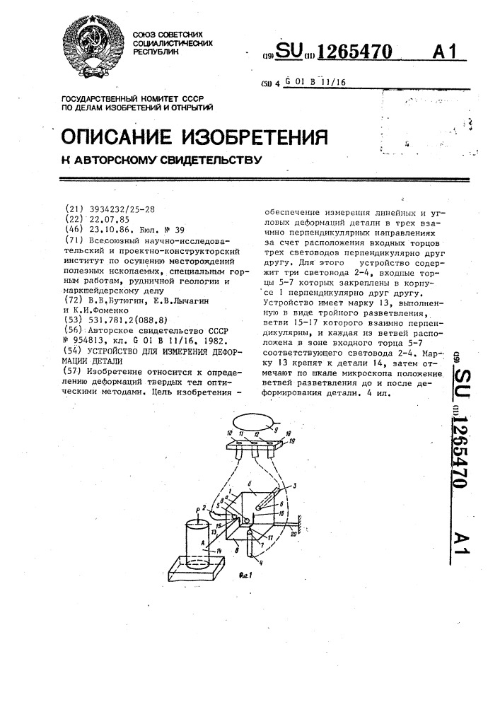 Устройство для измерений деформации детали (патент 1265470)