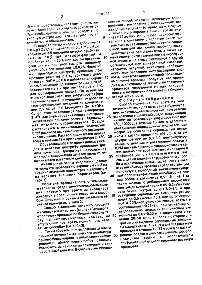 Способ получения препарата из гипофизов животных для вызывания полиовуляции (патент 1704786)