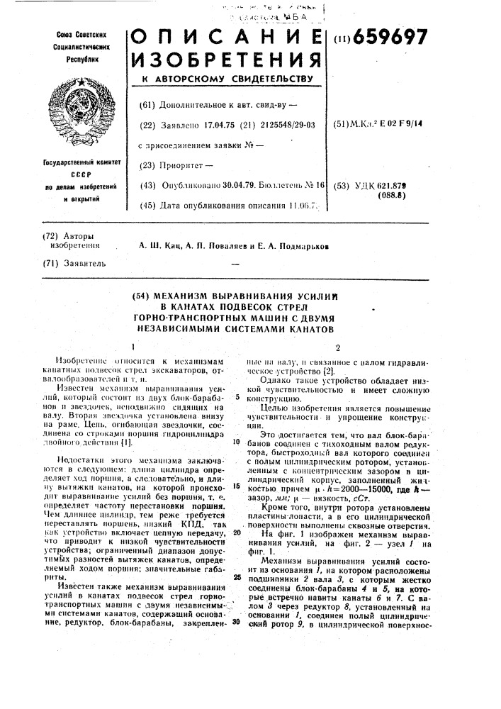 Механизм выравнивания усилий в канатах подвесок стрел горно- транспортных машин с двумя независимыми системами канатов (патент 659697)