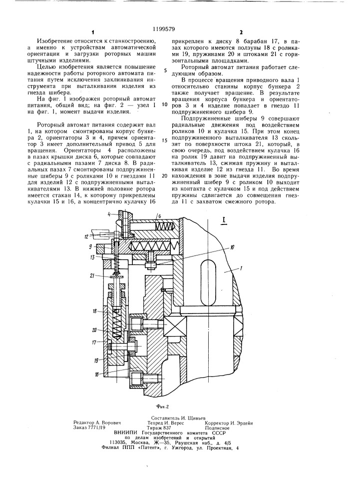 Роторный автомат питания (патент 1199579)