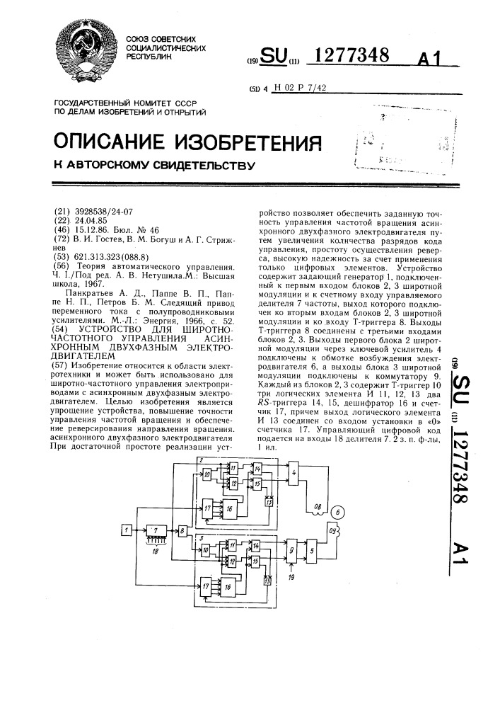 Устройство для широтно-частотного управления асинхронным двухфазным электродвигателем (патент 1277348)