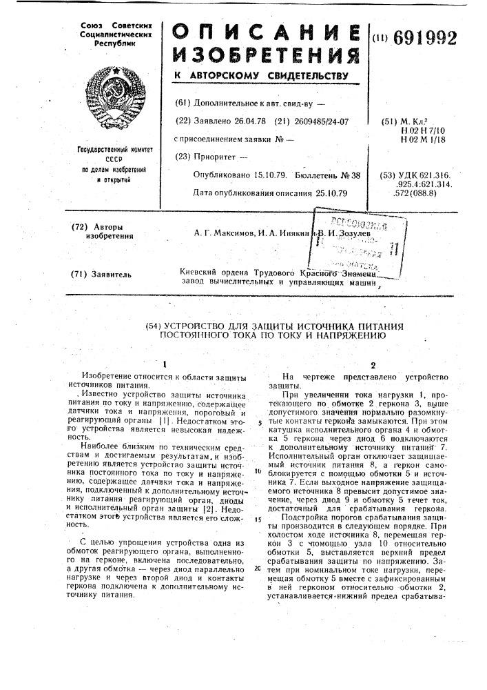 Устройство для защиты источника питания постоянного тока по току и напряжению (патент 691992)