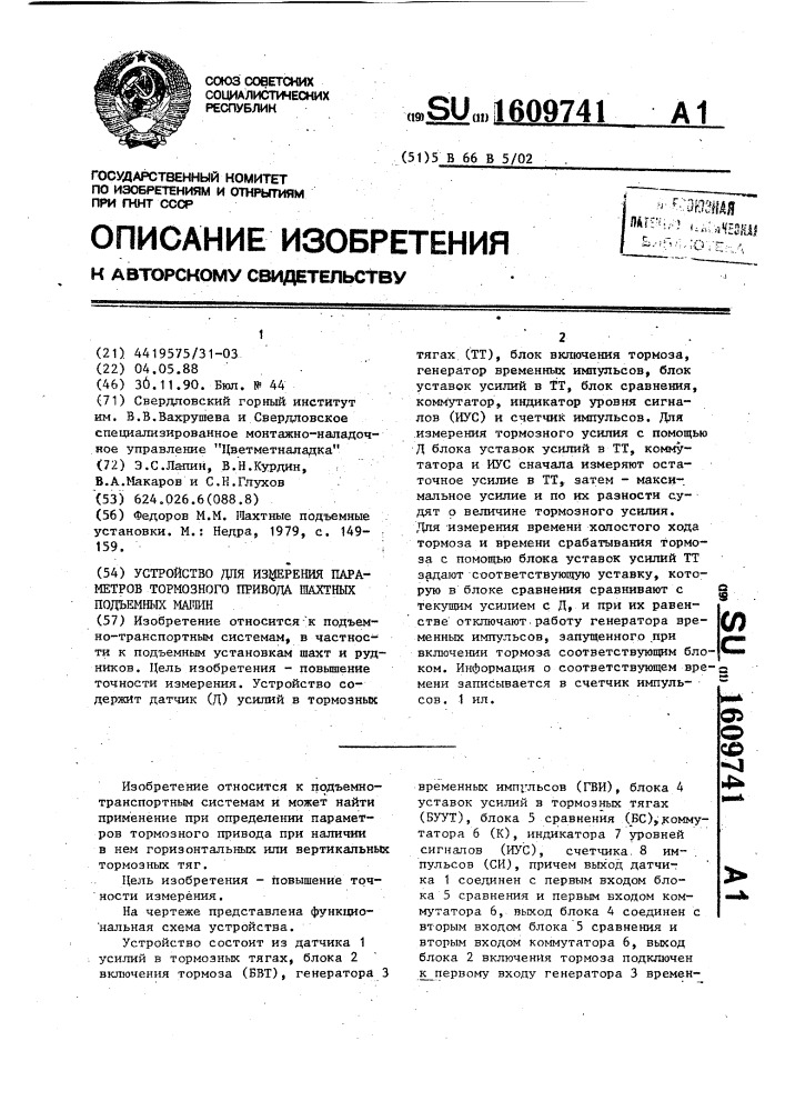 Устройство для измерения параметров тормозного привода шахтных подъемных машин (патент 1609741)