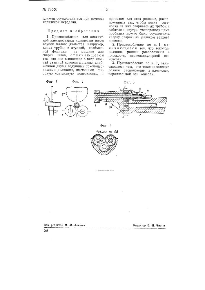 Приспособление для контактной электросварки кольцевым швом трубок малого диаметра (патент 73600)
