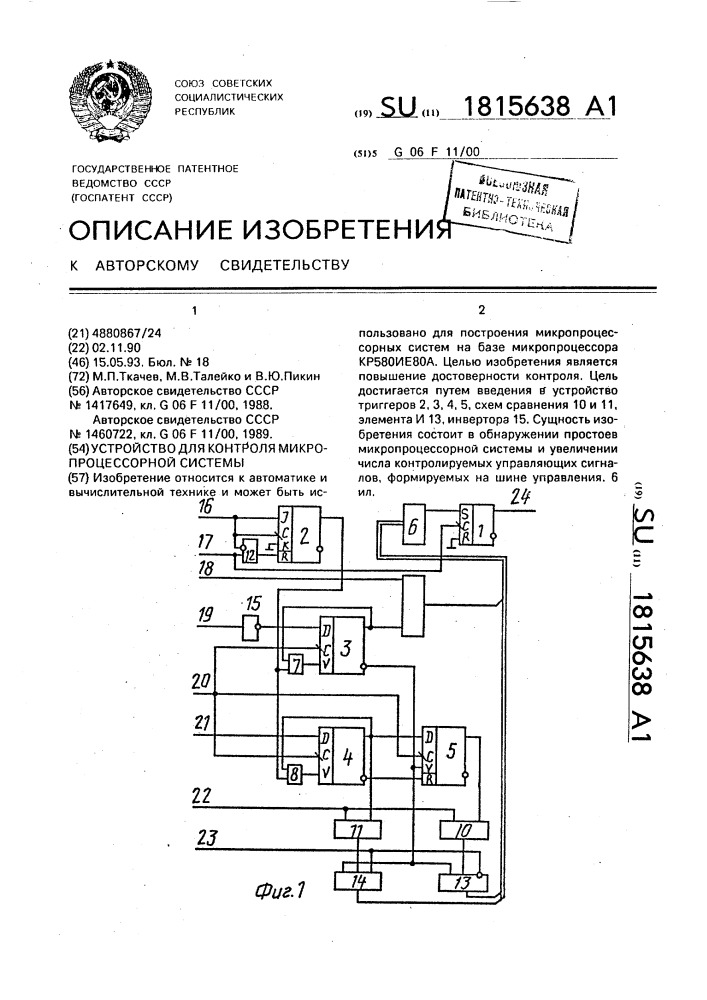 Устройство для контроля микропроцессорной системы (патент 1815638)