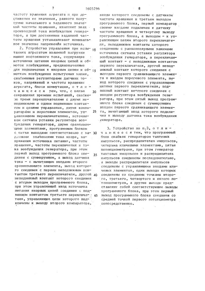 Способ управления при испытаниях агрегатом взаимной нагрузки и устройство для его осуществления (патент 1605296)