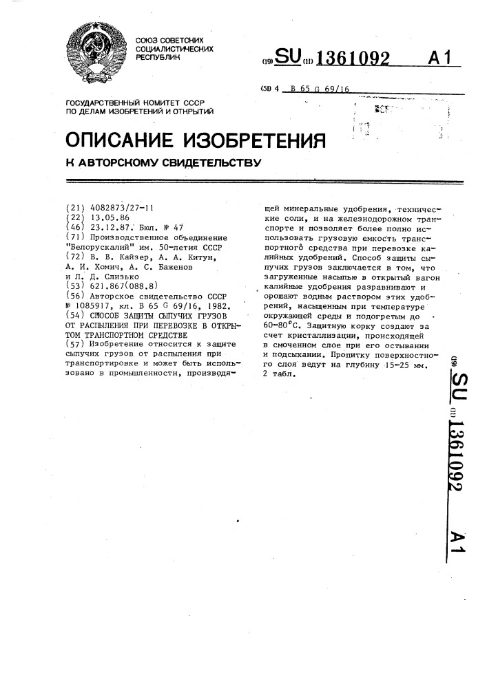 Способ защиты сыпучих грузов от распыления при перевозке в открытом транспортном средстве (патент 1361092)