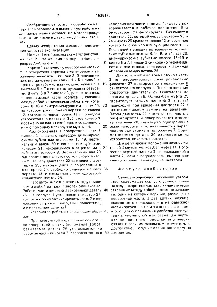 Самоцентрирующее зажимное устройство (патент 1636176)