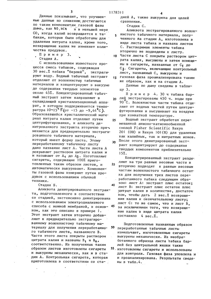 Способ подготовки табака к производству курительных изделий (патент 1178311)
