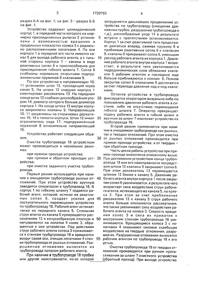 Устройство для очистки внутренней поверхности труб (патент 1720763)