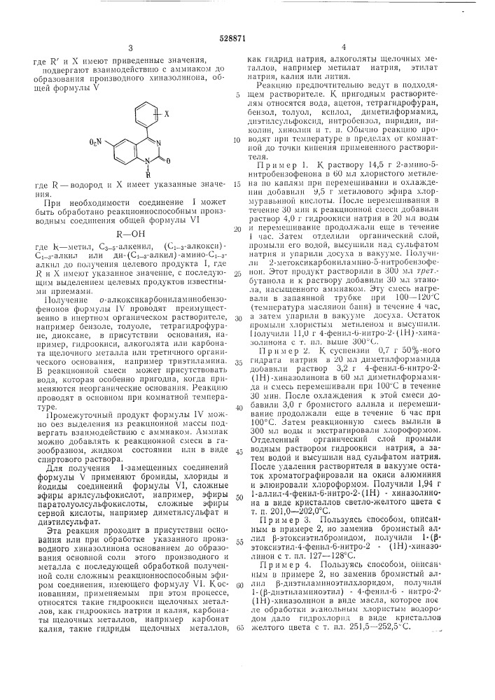 Способ получения производных 2-(1н) -хиназолинона (патент 528871)