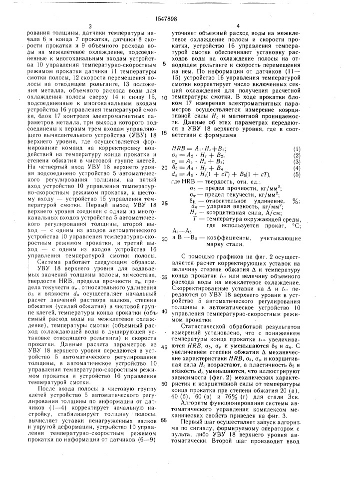 Способ автоматического управления комплексом механических свойств прокатываемых стальных листов и система для его осуществления (патент 1547898)