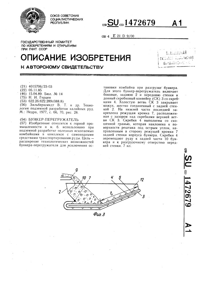 Бункер-перегружатель (патент 1472679)