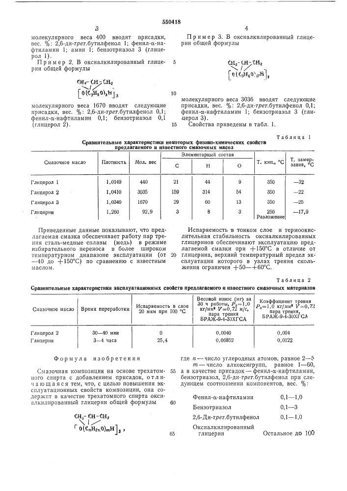 Смазочная композиция (патент 550418)