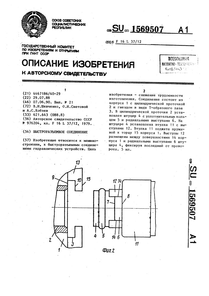 Быстроразъемное соединение (патент 1569507)