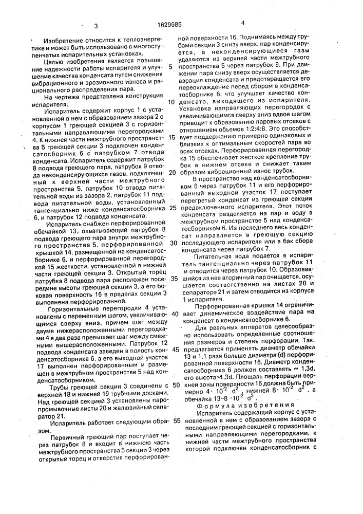 Испаритель (патент 1629686)