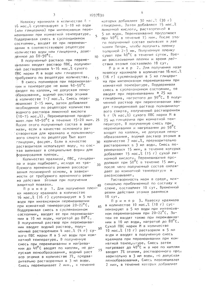 Состав для получения антимикробной защитной повязки (патент 1697830)