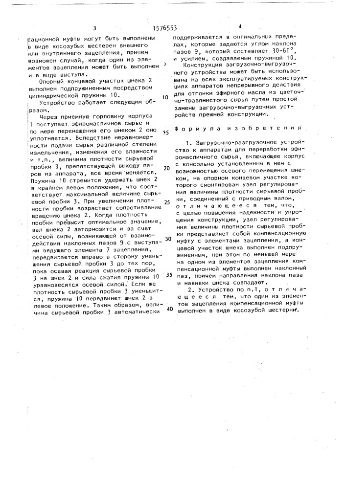 Загрузочно-разгрузочное устройство к аппаратам для переработки эфиромасличного сырья (патент 1576553)