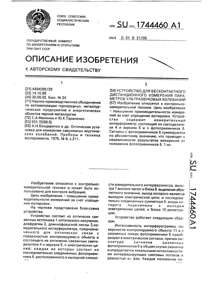 Устройство для бесконтактного дистанционного измерения параметров ультразвуковых колебаний (патент 1744460)