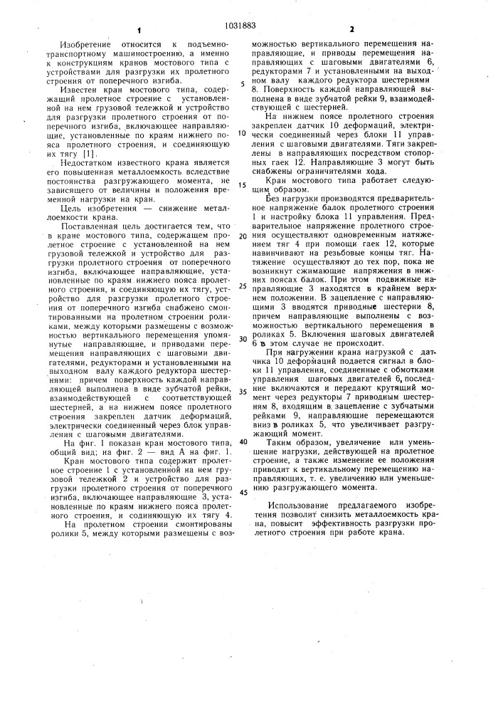 Кран мостового типа (патент 1031883)