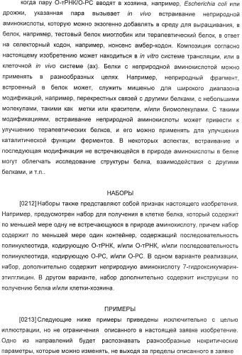 Генетически кодируемые флюоресцентные кумариновые аминокислоты (патент 2473690)
