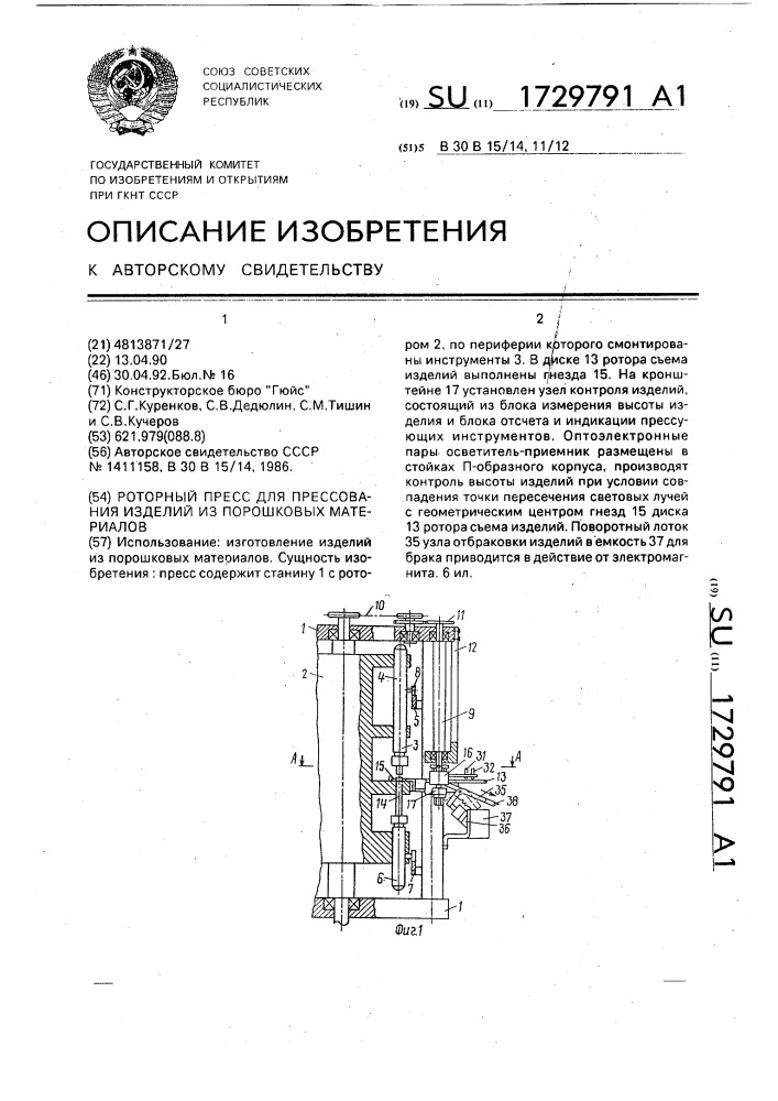 Роторный пресс для прессования изделий из порошковых материалов (патент 1729791)