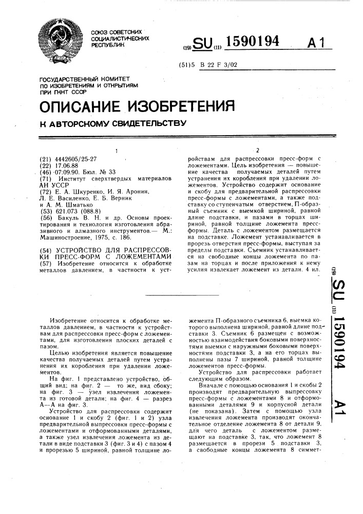 Устройство для распрессовки пресс-форм с ложементами (патент 1590194)