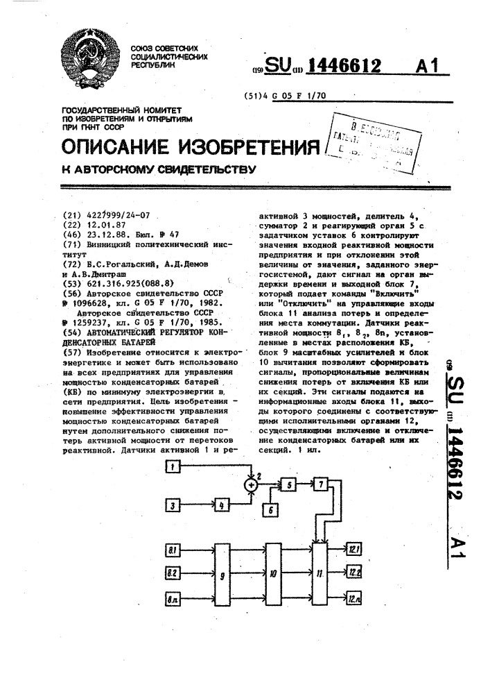 Автоматический регулятор конденсаторных батарей (патент 1446612)