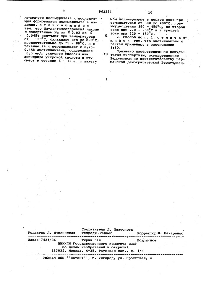 Способ непрерывного получения полиамидных изделий (патент 962283)