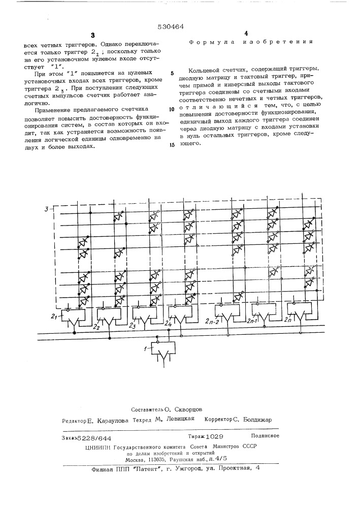 Кольцевой счетчик (патент 530464)