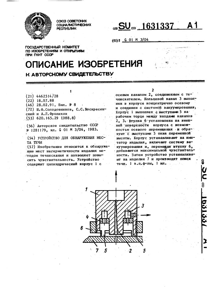 Устройство для обнаружения места течи (патент 1631337)