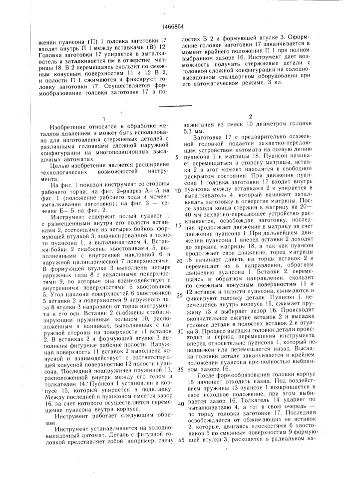Инструмент для изготовления деталей с фигурной головкой (патент 1466864)