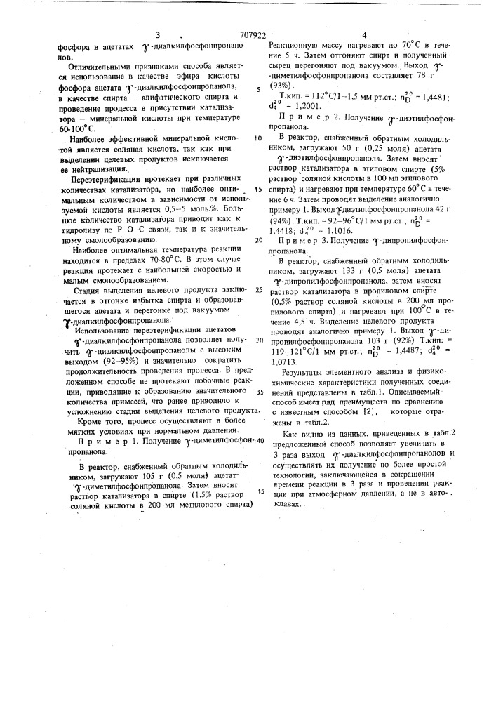Способ получения -диалкилфосфонпропанолов (патент 707922)