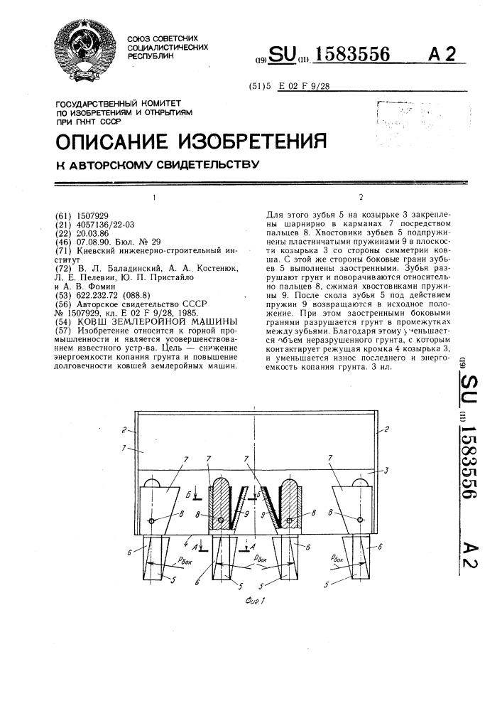 Ковш землеройной машины (патент 1583556)